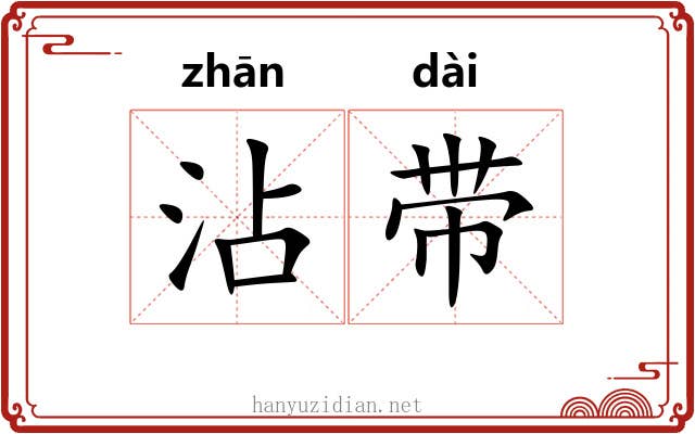 沾带