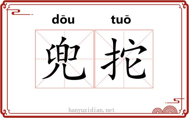 兜拕