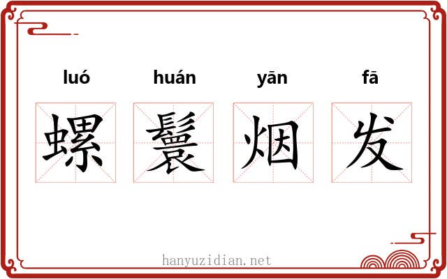 螺鬟烟发