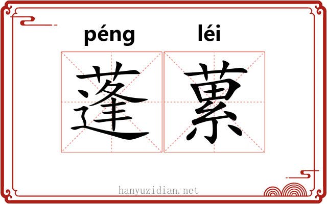 蓬蔂