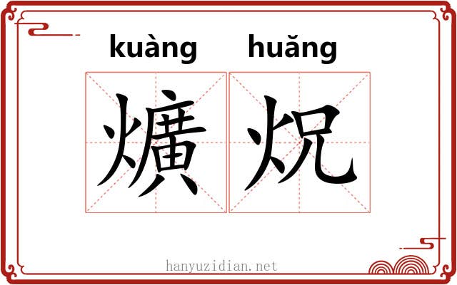 爌炾