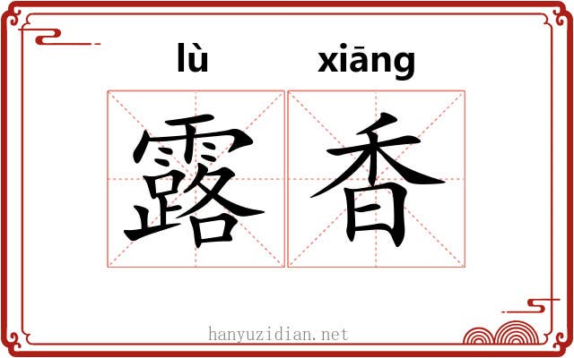露香