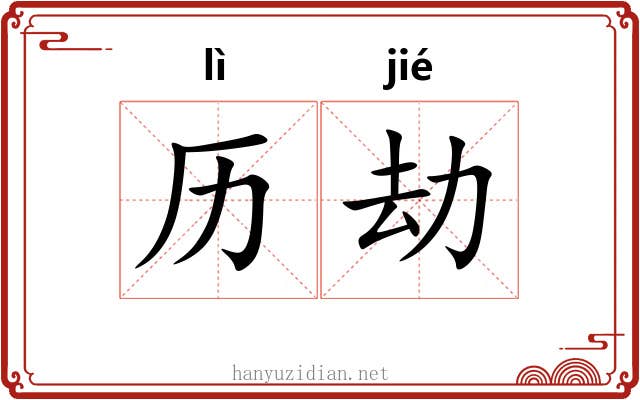 历劫