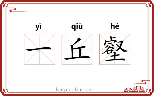 一丘壑