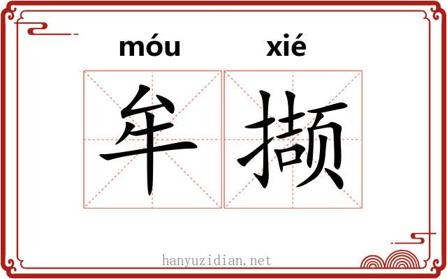 牟撷