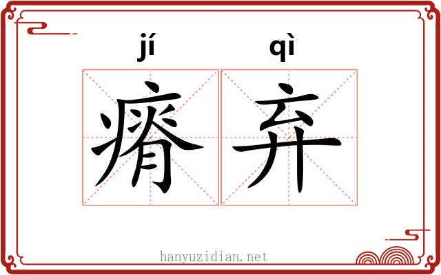 瘠弃
