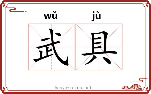 武具