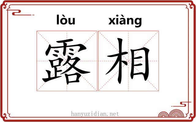露相