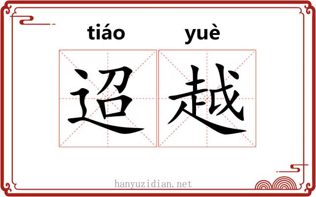 迢越