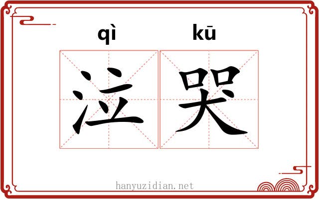 泣哭