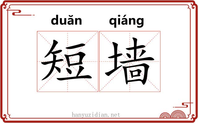 短墙
