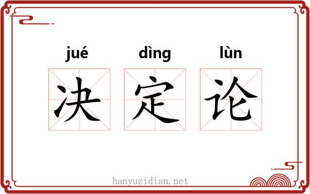 决定论