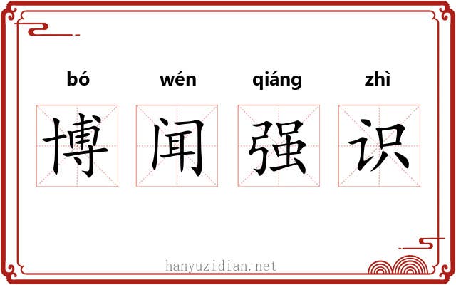 博闻强识 博闻强识