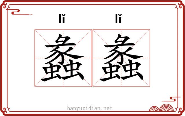 蠡蠡