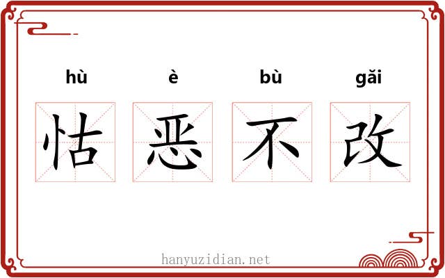 怙恶不改