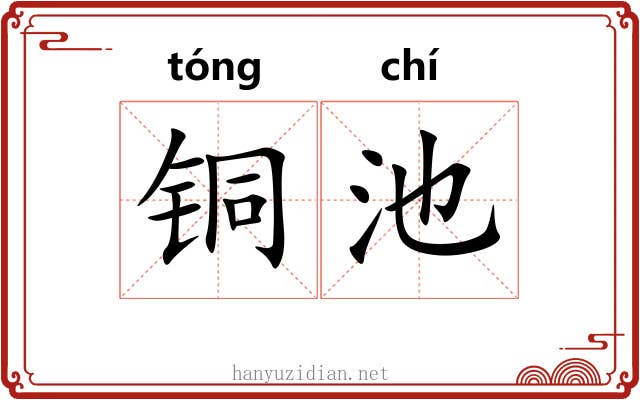 铜池