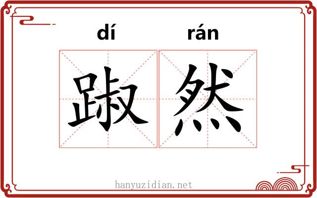 踧然