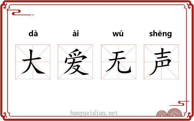 大爱无声