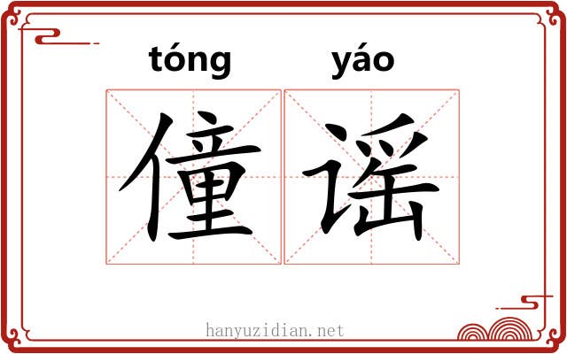 僮谣