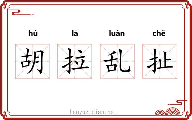 胡拉乱扯