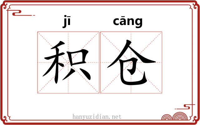 积仓