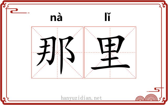 那里