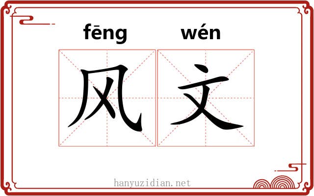风文 风文