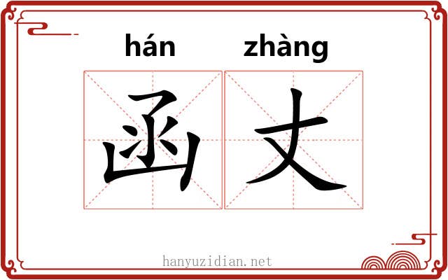 函丈 函丈