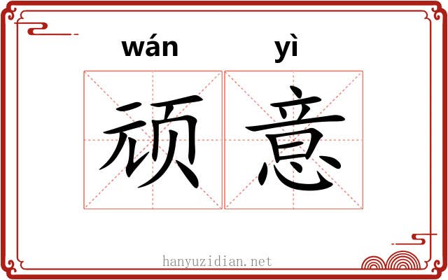 顽意