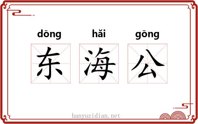 东海公 东海公