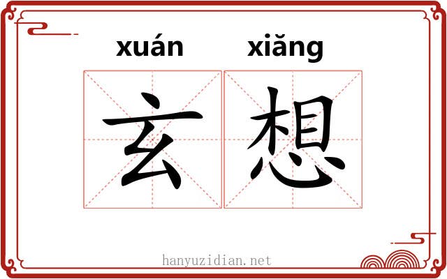 玄想 玄想