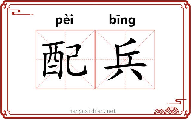 配兵 配兵