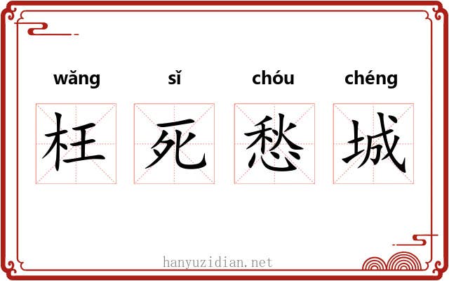 枉死愁城 枉死愁城