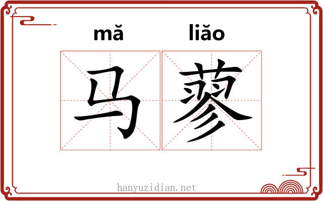 马蓼