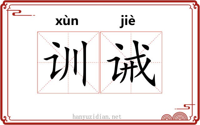 训诫 训诫