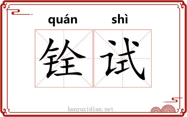 铨试