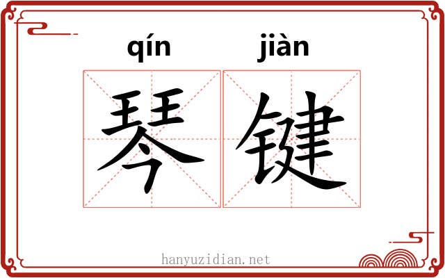 琴键