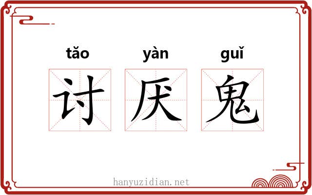 讨厌鬼