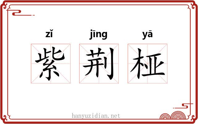 紫荆桠