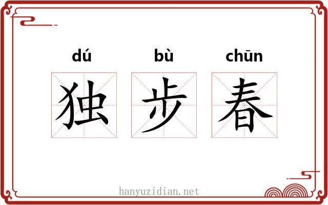 独步春