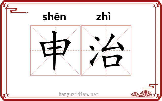 申治 申治