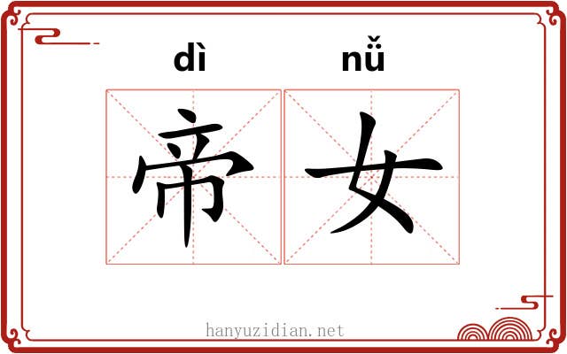 帝女