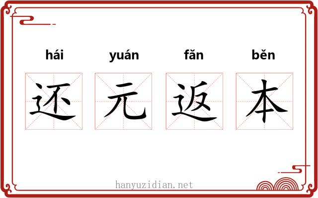 还元返本 还元返本