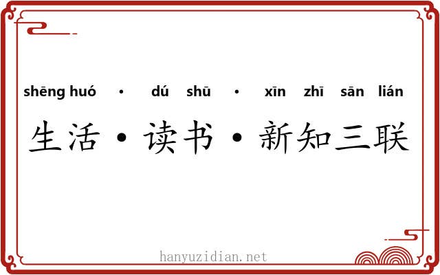 生活·读书·新知三联书店
