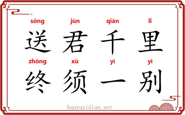 送君千里,终须一别 送君千里,终须一别