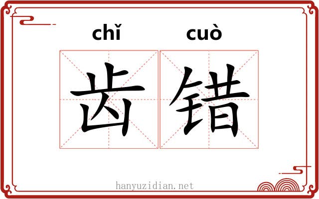 齿错 齿错