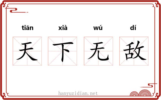 天下无敌
