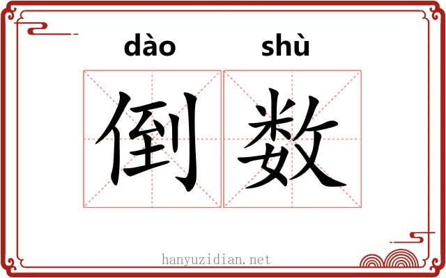 倒数