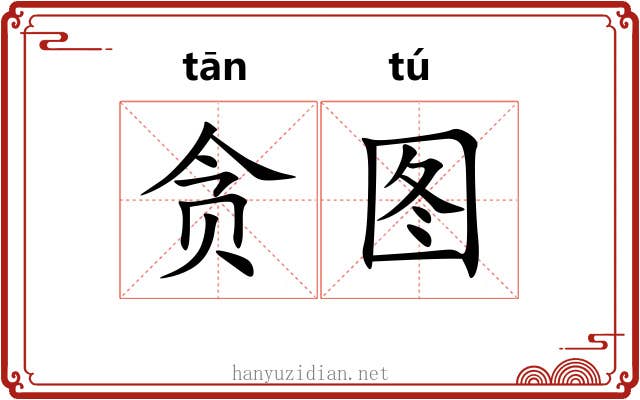 贪图