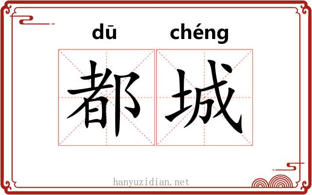 都城 都城